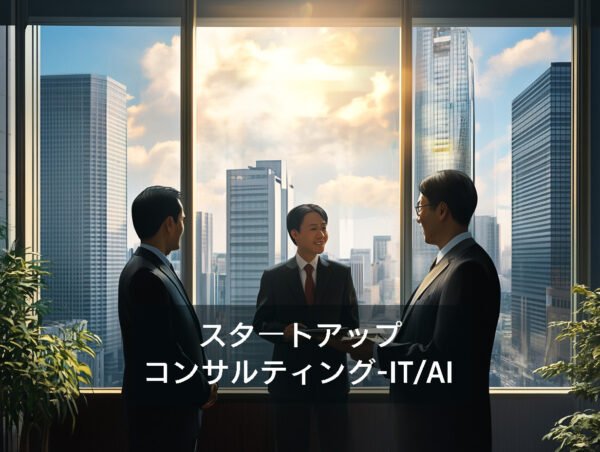 日本でのAI起業プロジェクト戦略コンサルティング（IT系）